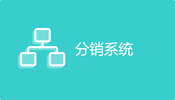 小程序定制開發插件-分銷系統