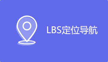 小程序定制開發插件-lbs定位導航