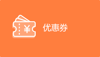 小程序定制開發插件-優惠券